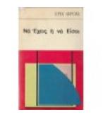 ΝΑ ΕΧΕΙΣ Ή ΝΑ ΕΙΣΑΙ